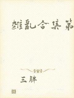 杂乱合集第一部