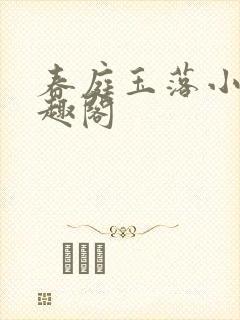 春庭玉落小说笔趣阁