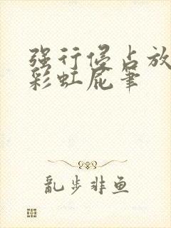 强行侵占放了个彩虹屁笔