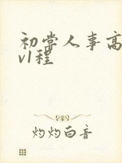初尝人事高h1v1程