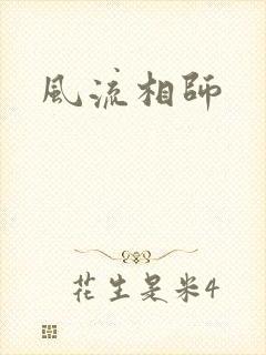 风流相师