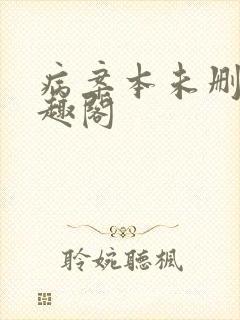 病案本未删减笔趣阁