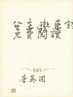 公主,微臣馋了免费阅读