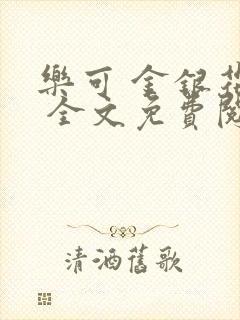 乐可 金银花露 全文免费阅读