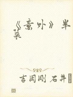 《意外》半截白菜