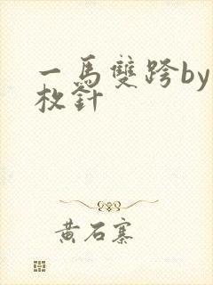 一马双跨by折枚针