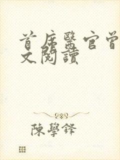 首席医官曾毅全文阅读