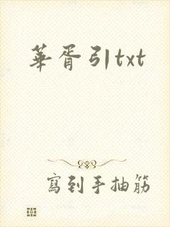 华胥引txt