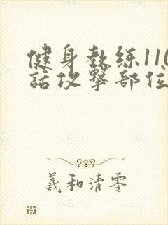 健身教练110话攻击部位