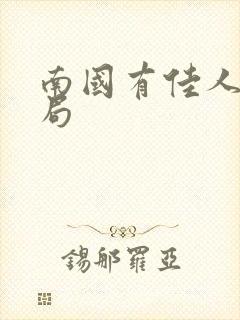 南国有佳人大结局