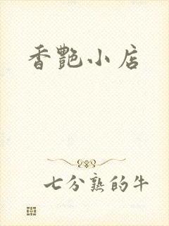 香艳小店