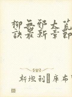 柳无邪太荒吞天诀最新章节