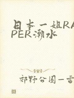 日本一姐RAPPER潮水