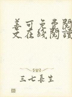 姜可免费阅读全文在线阅读