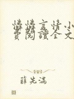 怜怜言情小说免费阅读全文