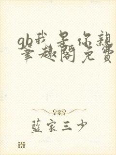 gb我是你亲哥笔趣阁免费阅读