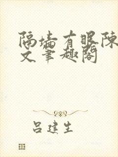 隔墙有眼陈贰全文笔趣阁