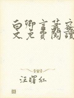 白卿言萧容衍全文免费阅读小说