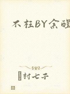 不枉BY余酲