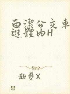 白洁公交车被挺进体内H