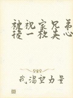 被祝家兄弟共享后一枚夹心饼小说