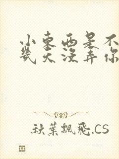 小东西是不是好几天没弄你了