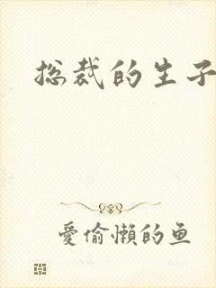 总裁的生子情人