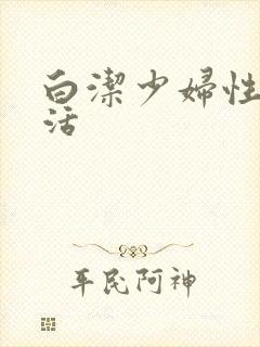 白洁少妇性荡生活