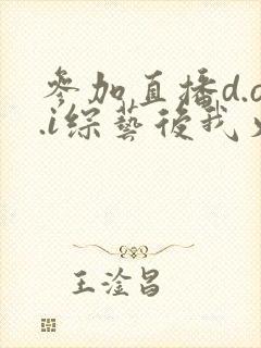 参加直播d.o.i综艺后我火了