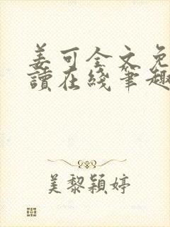 姜可全文免费阅读在线笔趣阁