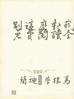 别这么对我小说免费阅读全文