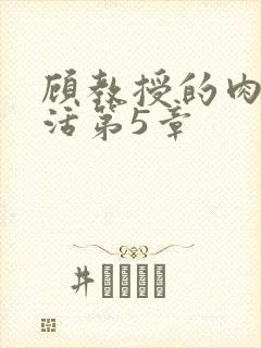 顾教授的肉欲生活第5章