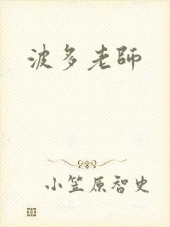 波多老师