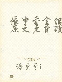 帐中香金银花露原文免费读书笔趣阁