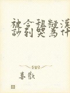 被合租糙汉室友吵到哭为什么不更