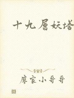 十九层妖塔