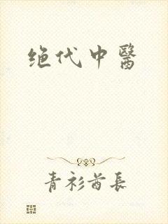 绝代中医