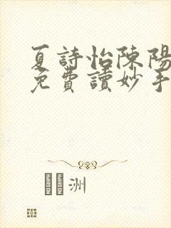 夏诗怡陈阳小说免费读妙手小神医全集