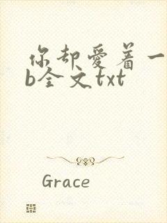 你却爱着一个sb全文txt