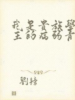 我是贵族学院男主的病弱青梅笔趣阁