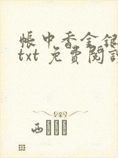 帐中香金银花露txt 免费阅读全文在线
