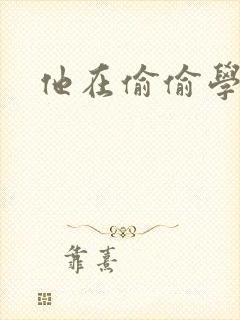 他在偷偷学习啦