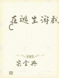 在逃生游戏里被C