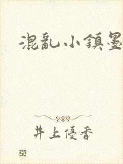 混乱小镇墨池砚