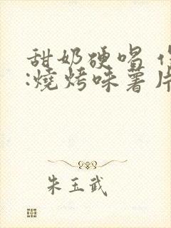 甜奶硬喝 作者:烧烤味薯片 类别