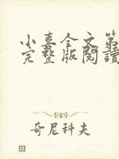 小喜全文第一部完整版阅读