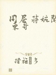 同居 蒋婉闻烬 东哥