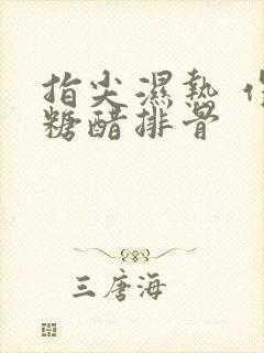 指尖湿热 作者糖醋排骨