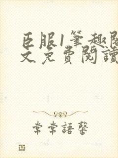 臣服1笔趣阁全文免费阅读无弹窗