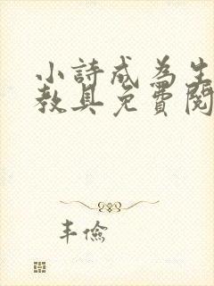 小诗成为生物课教具免费阅读